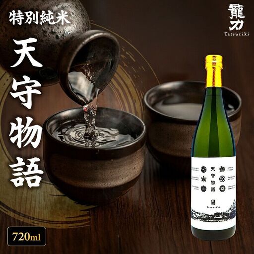 日本酒 龍力 特別純米 天守物語 720ml 日本酒