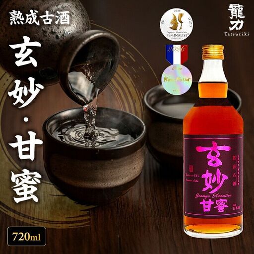 日本酒 龍力 熟成古酒 玄妙 甘蜜 720ml 日本酒