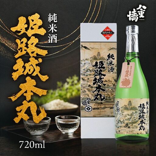 日本酒 姫路城本丸 純米酒 720ml 日本酒