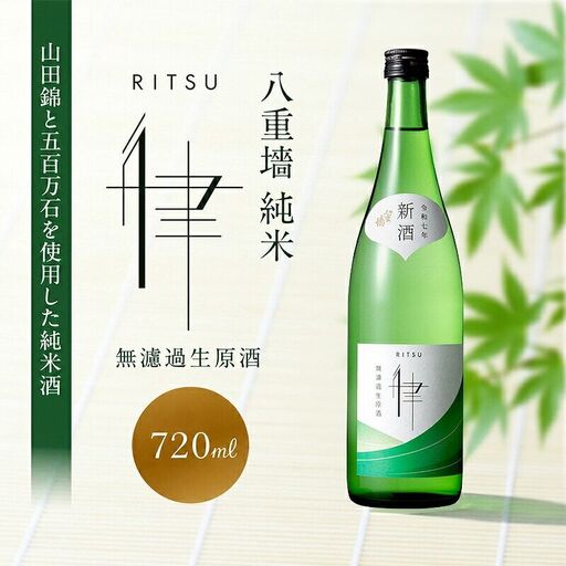 日本酒 八重墻 純米 律 無濾過生原酒 720ml 日本酒