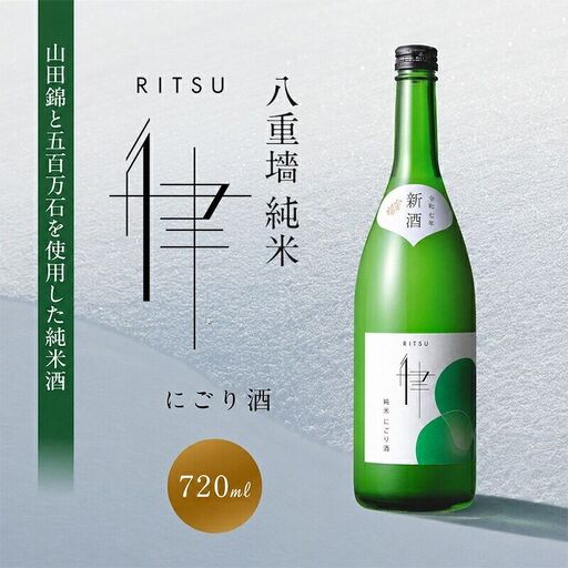 日本酒 八重墻 純米 律 にごり酒 720ml 日本酒