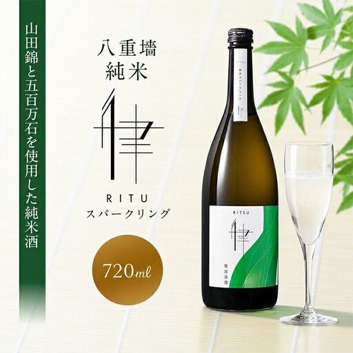 日本酒 八重墻 純米 律 スパークリング 720ml 日本酒