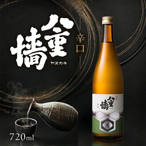 日本酒 八重墻 辛口 720ml 日本酒