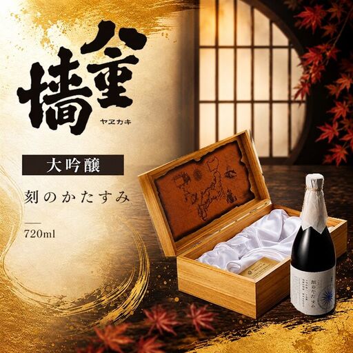 八重墻 大吟醸 刻のかたすみ 720ml