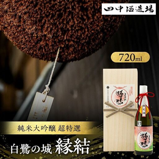 日本酒 白鷺の城 縁結 純米大吟醸 720ml 日本酒