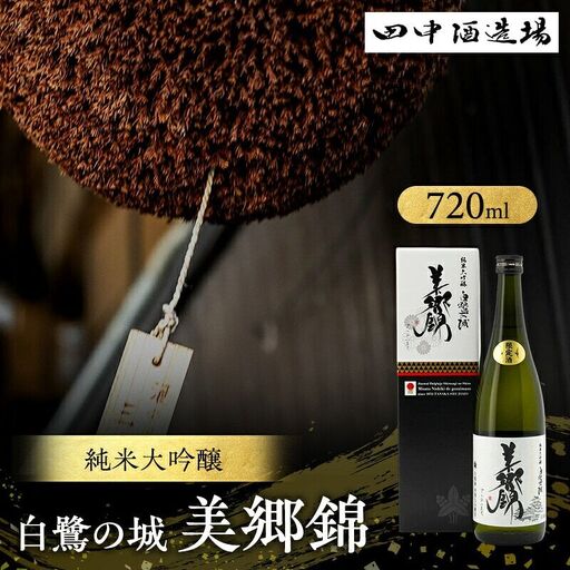 日本酒 白鷺の城 美郷錦 純米大吟醸 720ml 日本酒