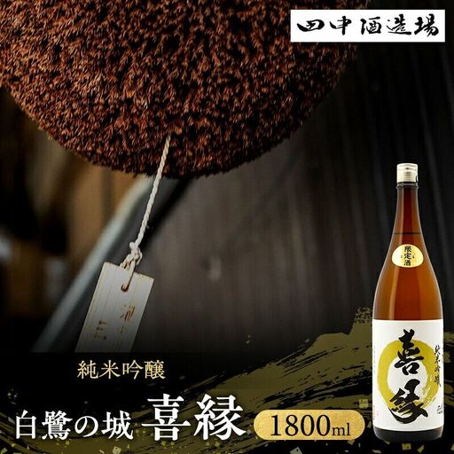 日本酒 白鷺の城 喜縁 純米吟醸 1800ml 日本酒