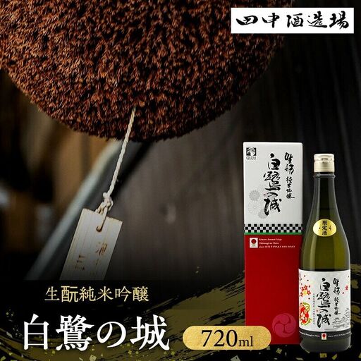 日本酒 白鷺の城 生もと 純米吟醸 720ml 日本酒