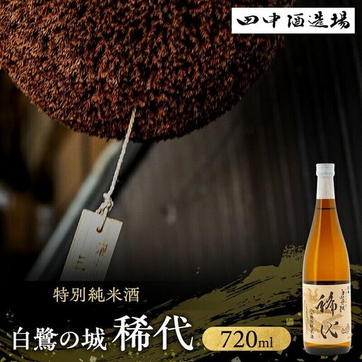 日本酒 白鷺の城 稀代 特別純米 720ml 日本酒
