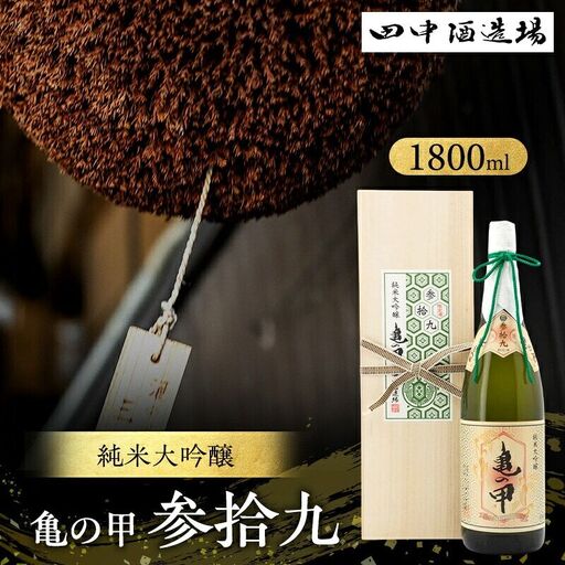 日本酒 亀の甲 参拾九 純米大吟醸 1800ml 日本酒