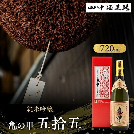 日本酒 亀の甲 五拾五 純米吟醸 720ml 日本酒