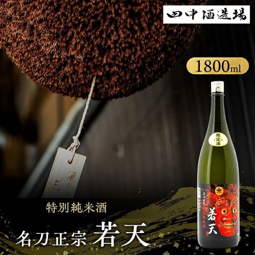 日本酒 名刀正宗 若天 特別純米 1800ml 日本酒