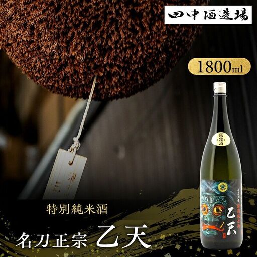 日本酒 名刀正宗 乙天 特別純米 1800ml 日本酒