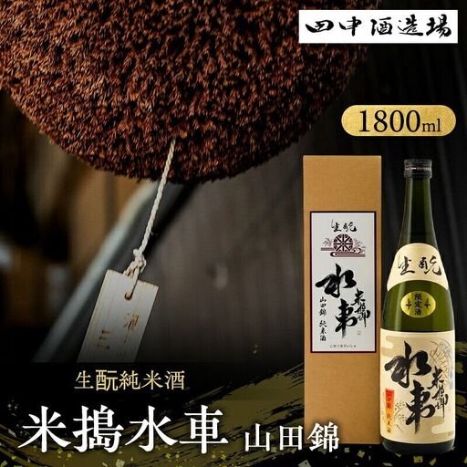 日本酒 米搗水車 山田錦 生もと 1800ml 日本酒