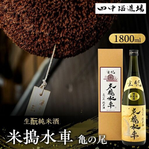 日本酒 米搗水車 亀の尾 生もと 1800ml 日本酒