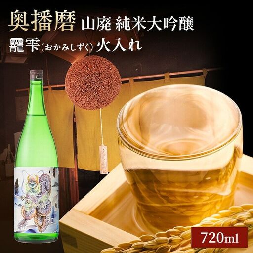 日本酒 奥播磨 純米大吟醸 おかみしずく 720ml 日本酒