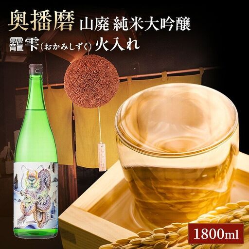 日本酒 奥播磨 純米大吟醸 おかみしずく 1800ml 日本酒