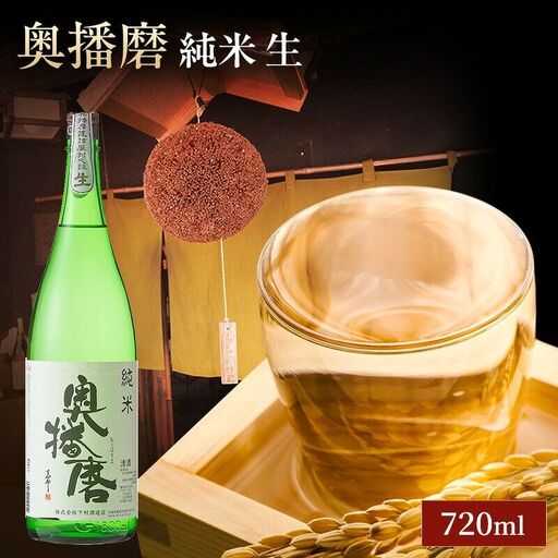 日本酒 奥播磨 純米 生 720ml 日本酒
