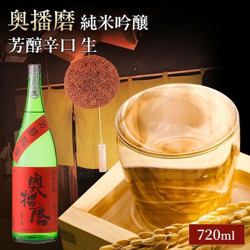 日本酒 奥播磨 純米吟醸 芳醇辛口 生 720ml 日本酒