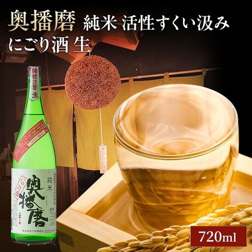 日本酒 奥播磨 にごり酒 すくい汲み 720ml 日本酒