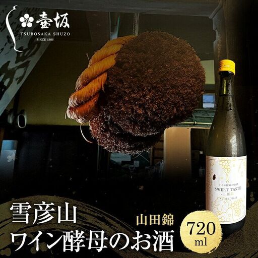 日本酒 雪彦山 山田錦スイート 720ml 日本酒