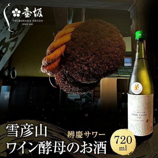 日本酒 雪彦山 ワイン酵母 辨慶サワー 720ml 日本酒