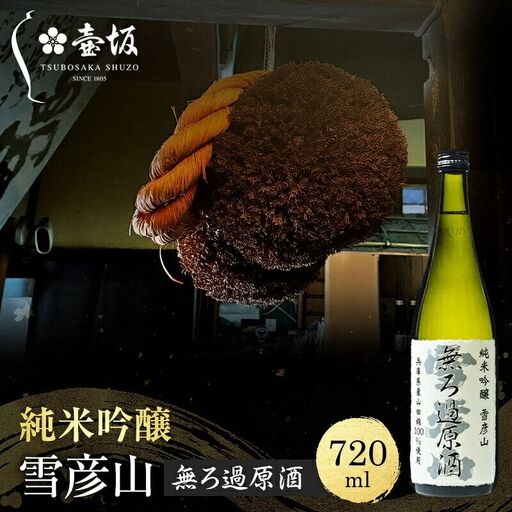 日本酒 雪彦山 純米吟醸 無ろ過原酒 720ml 日本酒
