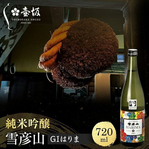 日本酒 雪彦山 純米吟醸 GIはりま 720ml 日本酒