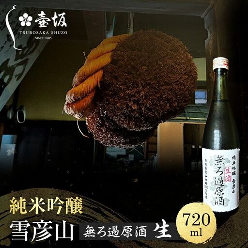 日本酒 雪彦山 純米吟醸 無ろ過 生酒 720ml 日本酒