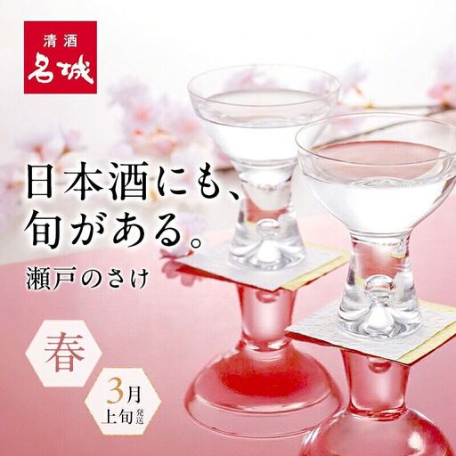 名城酒造　春のさけセット　3月上旬発送
