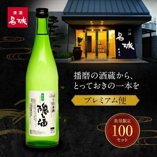 日本酒 酒粕付き プレミアム限定便 限定100セット 日本酒