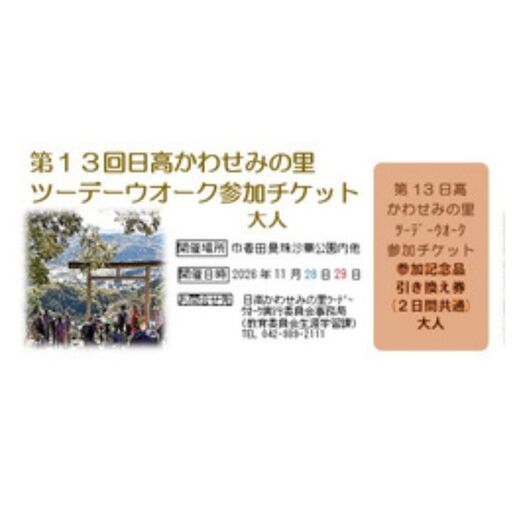 第13回日高かわせみの里ツーデーウオーク参加 チケット