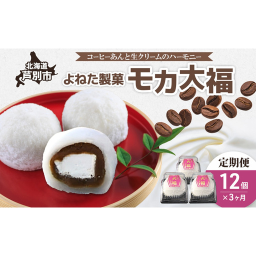 モカ大福 12個 定期便3回 全国菓子博栄誉大賞 受賞 北海道産 大福 餅 和菓子 スイーツ デザート お菓子 菓子 コーヒー 珈琲 生クリーム あん アイスクリーム 冷凍 よねた製菓 北海道 芦別市