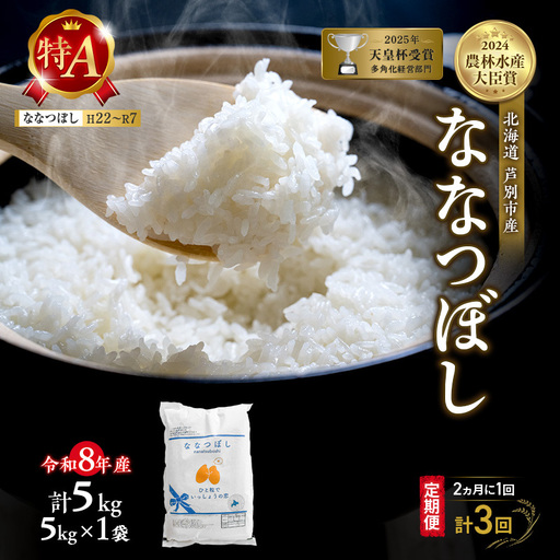 【 定期便 隔月 2ヵ月 計3回】ななつぼし 5kg 令和8年産 [ 2ヵ月に1回お届け ] 北海道 芦別 芦別RICE 農家直送 精米 白米 お米 最高級 特Aランク 特A 芦別応援米