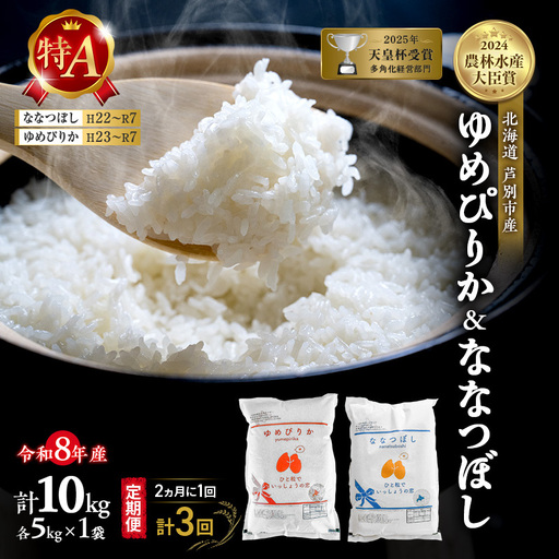 【 定期便 隔月 2ヵ月 計3回】食べ比べ ゆめぴりか ななつぼし 10kg (各 5kg ) 令和8年産 [ 2ヵ月に1回お届け ] 北海道 芦別 農家直送 精米 白米 お米 特Aランク 特A 芦別応援米