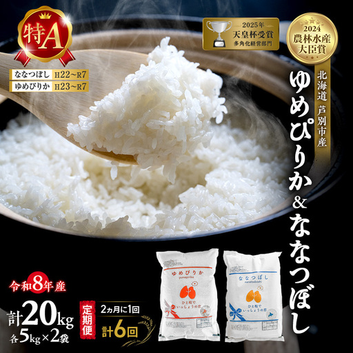 【 定期便 隔月 2ヵ月 計6回】食べ比べ ゆめぴりか ななつぼし 20kg (各 10kg ) 令和8年産 [ 2ヵ月に1回お届け ] 北海道 芦別 農家直送 精米 白米 お米 特Aランク 特A 芦別応援米