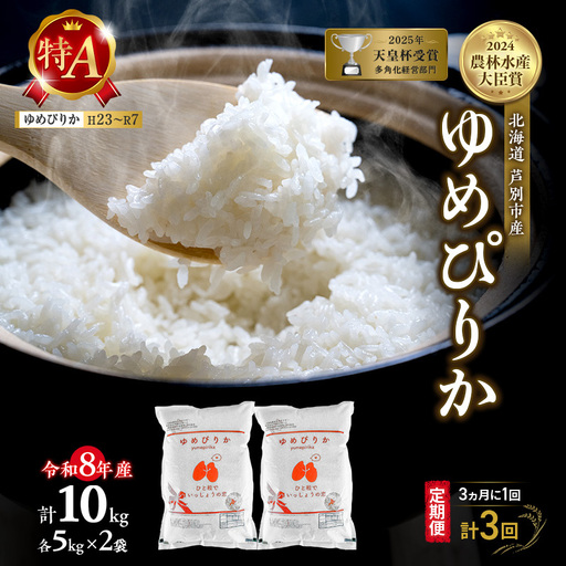 【 定期便 隔月 3ヵ月】ゆめぴりか 10kg 令和8年産 [ 3ヵ月に1回お届け ] 北海道 芦別 芦別RICE 農家直送 精米 白米 お米 最高級 特Aランク 特A 芦別応援米