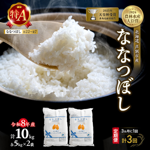 【 定期便 隔月 3ヵ月】ななつぼし 10kg 令和8年産 [ 3ヵ月に1回お届け ] 北海道 芦別 芦別RICE 農家直送 精米 白米 お米 最高級 特Aランク 特A 芦別応援米