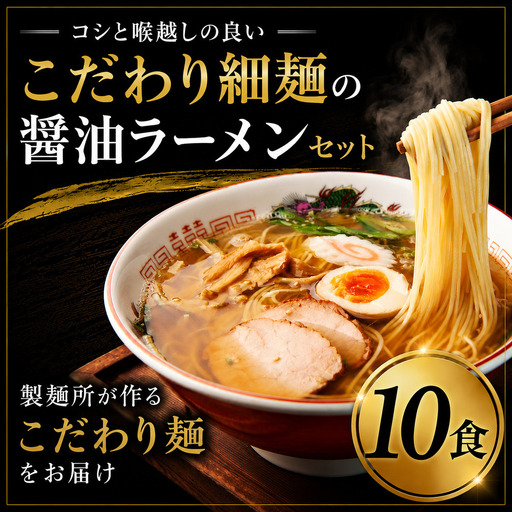 細麺 ラーメンセット 10食 醤油 スープ 冷凍