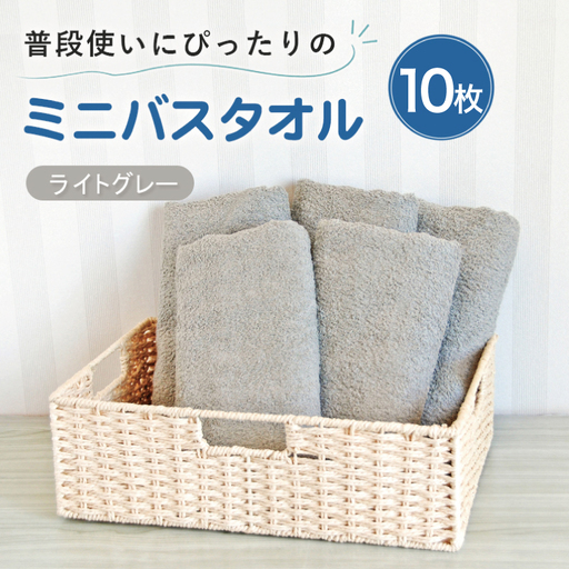 普段使いにぴったりのミニバスタオル10枚 ライトグレー