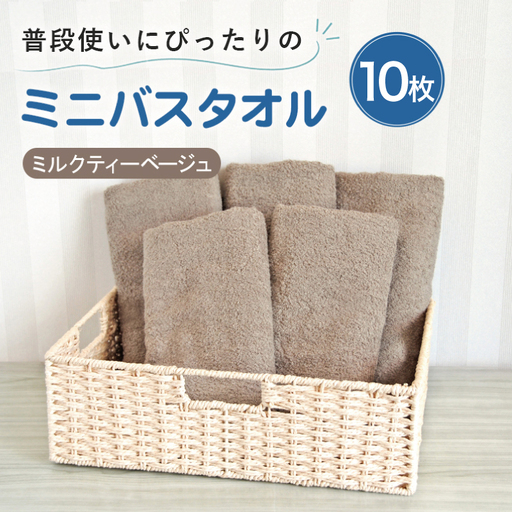 普段使いにぴったりのミニバスタオル10枚 ミルクティーベージュ