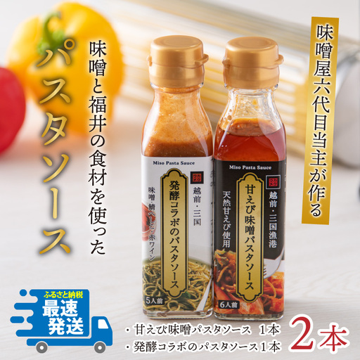 味噌屋六代目当主が作る味噌と福井の食材を使ったパスタソース2種 [A-15601]