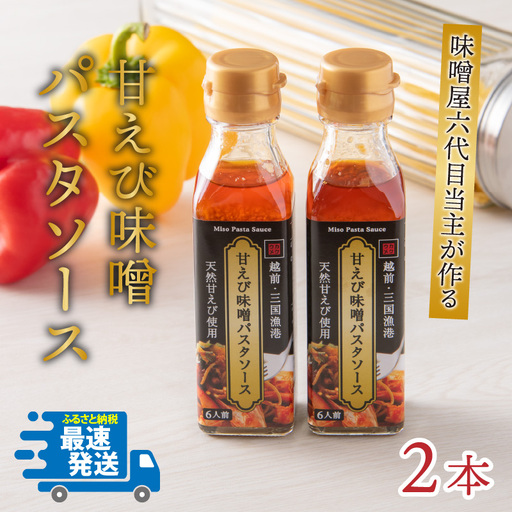 味噌屋六代目当主が作る味噌と三国港産甘えびを使った「甘えび味噌パスタソース」[A-15602]