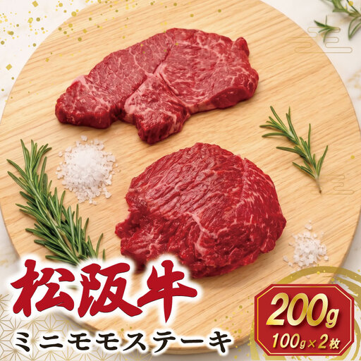 松阪牛 ミニモモ ステーキ 200g (約100g×2枚) ギフト箱入 肉 牛 牛肉 和牛 ブランド牛 国産 モモ 赤身 焼肉 冷凍