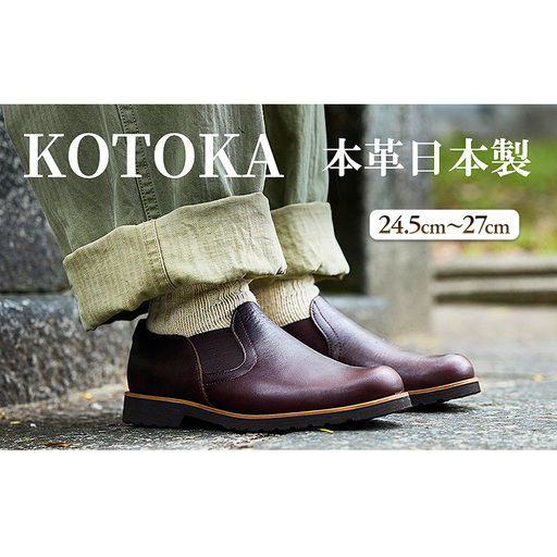 メンズ 本革 紳士靴 ならまちロメオ サイドゴアスリッポン KOTOKA(コトカ) 革靴 カジュアルシューズ No.KTO-7760ブラウン 24.5cm