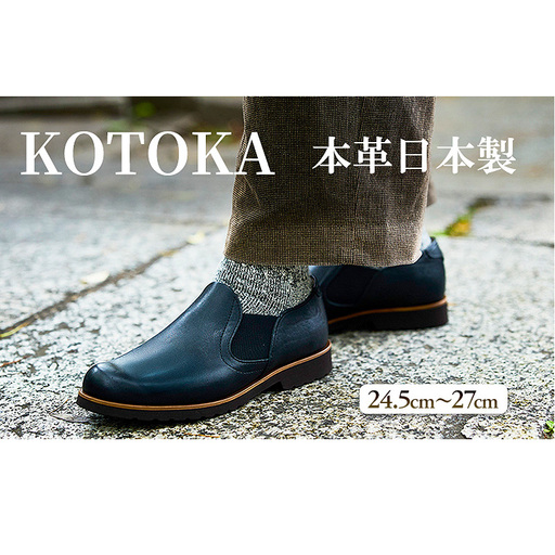 メンズ 本革 紳士靴 ならまちロメオ サイドゴアスリッポン KOTOKA(コトカ) 革靴 カジュアルシューズ No.KTO-7760ブラック 26.0cm