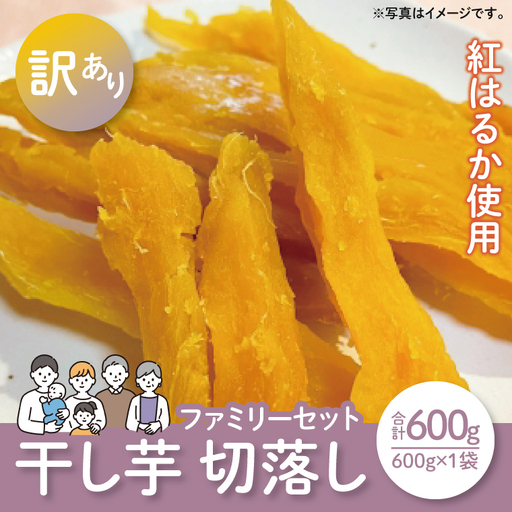 [12月より配送][数量限定]紅はるかファミリーセット600g(訳あり 切落し シロタ600gX1袋)(LA-15)