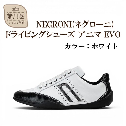 NEGRONI(ネグローニ) サイズ：24.0cm ドライビングシューズ アニマ EVO (カラー：ホワイト)【041-006-1-1】