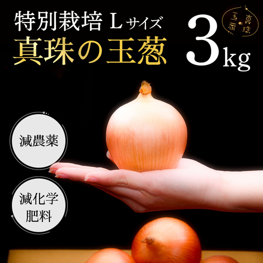 真珠の玉葱 L〜L大サイズ 3kg [海のミネラルで育てた特別栽培玉葱][a134-009]