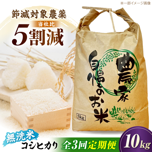 [令和8年産][3ヶ月10kg定期便]無洗米 コシヒカリ 無洗 [AQDK008][狩野農園]